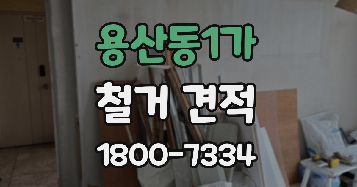 용산동1가 철거 견적