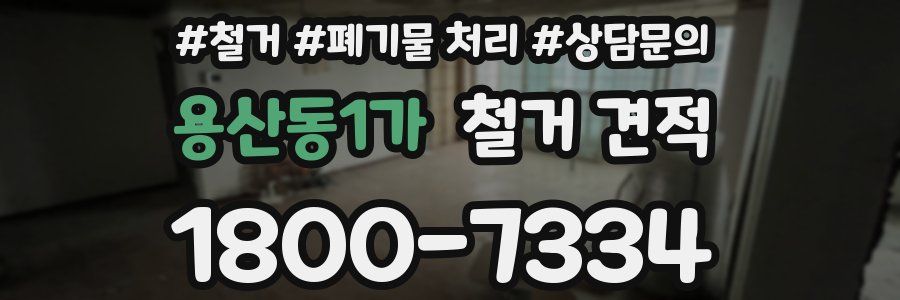 용산동1가 철거 견적