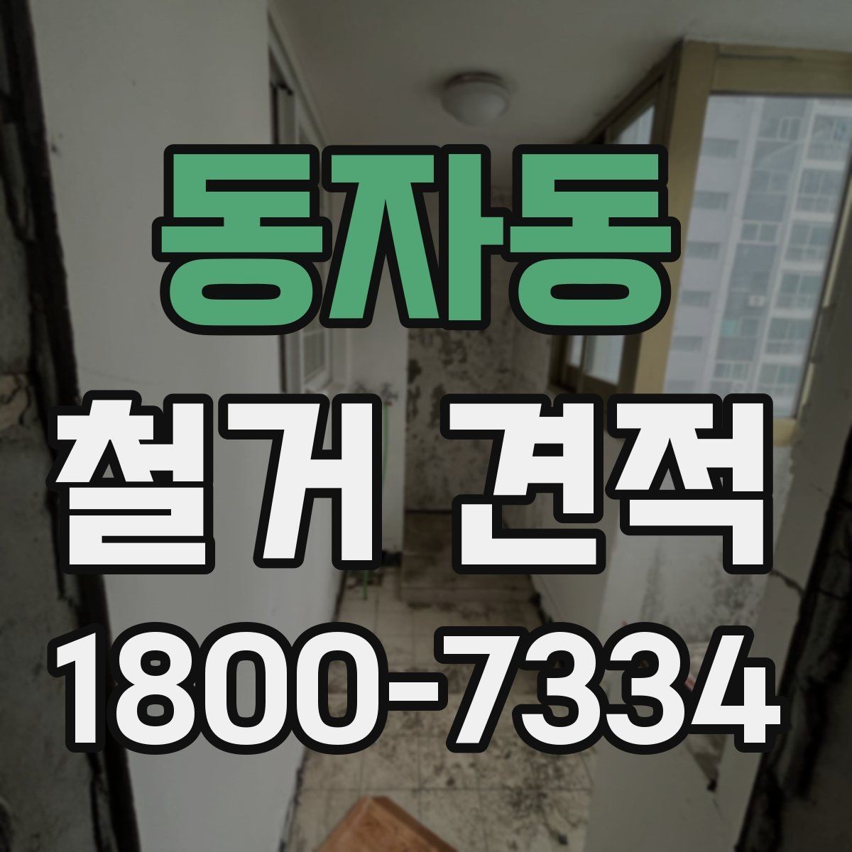 동자동 철거 견적 비교 전에 알아두면 좋은 기준
