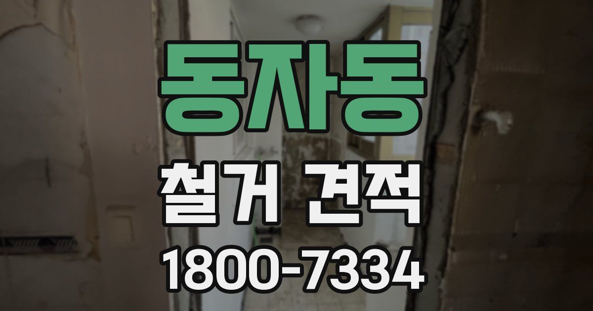 동자동 철거 견적