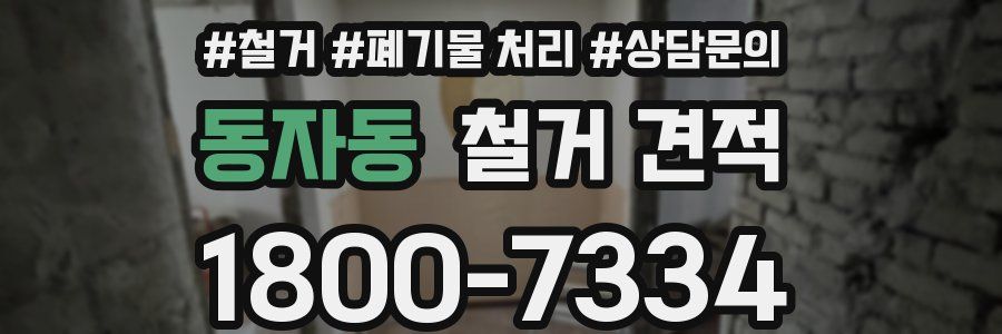 동자동 철거 견적