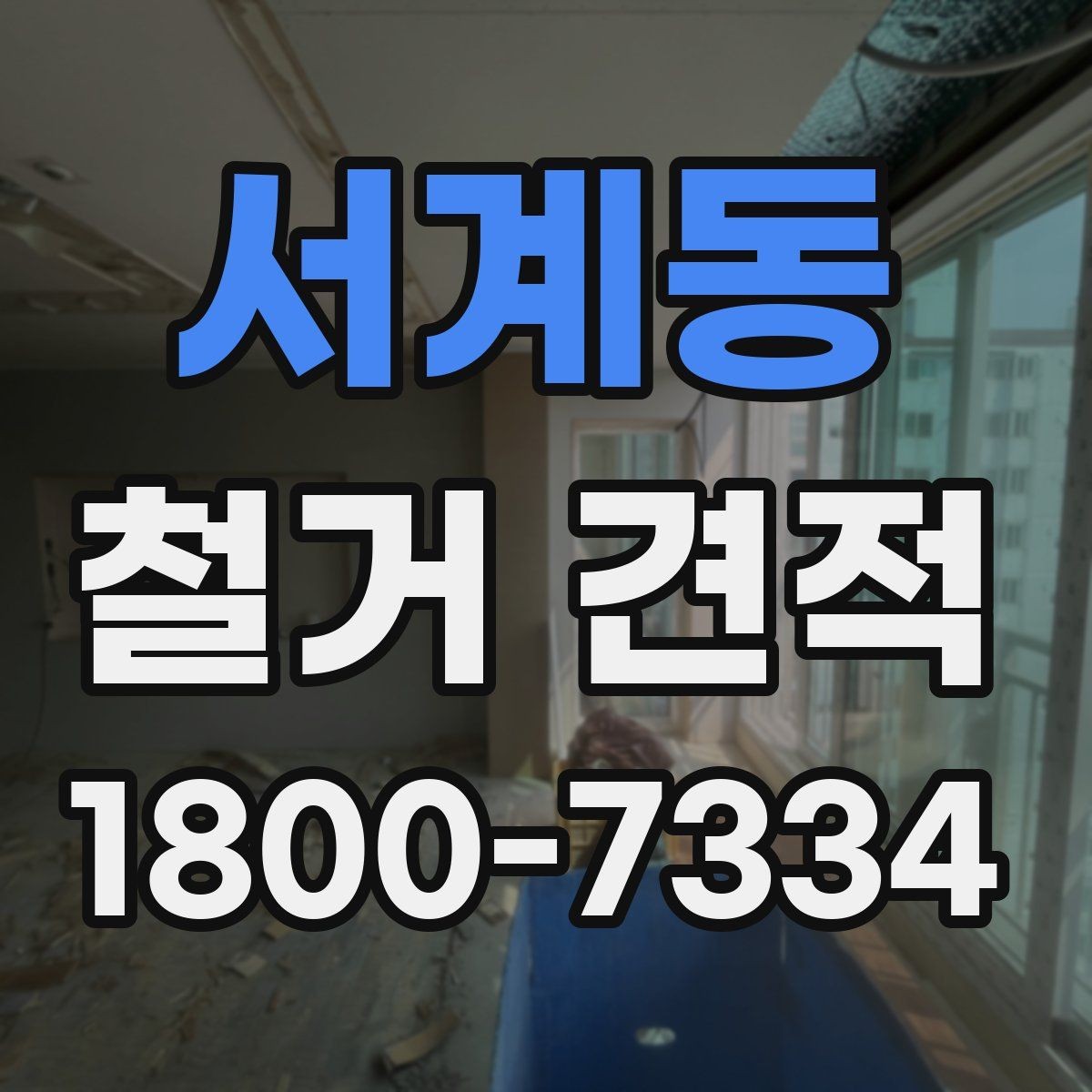 서계동 철거 견적 문의 후 확인해야 할 내용