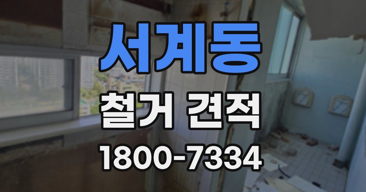 서계동 철거 견적