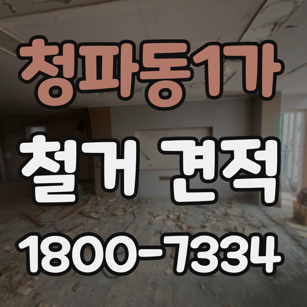 청파동1가 철거 견적 검토 후 일정과 예산 맞추기
