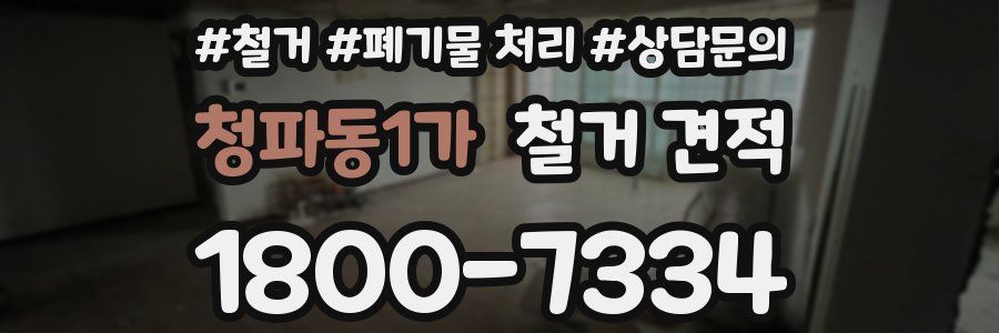 청파동1가 철거 견적