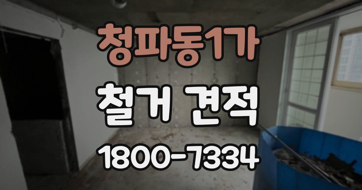 청파동1가 철거 견적