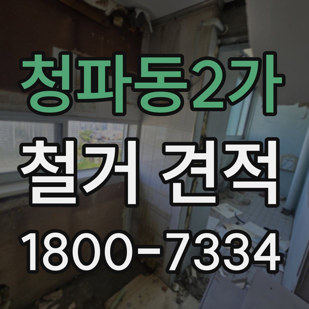 청파동2가 철거 견적 검토 전 알아야 할 기본 정보