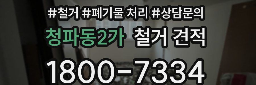 청파동2가 철거 견적