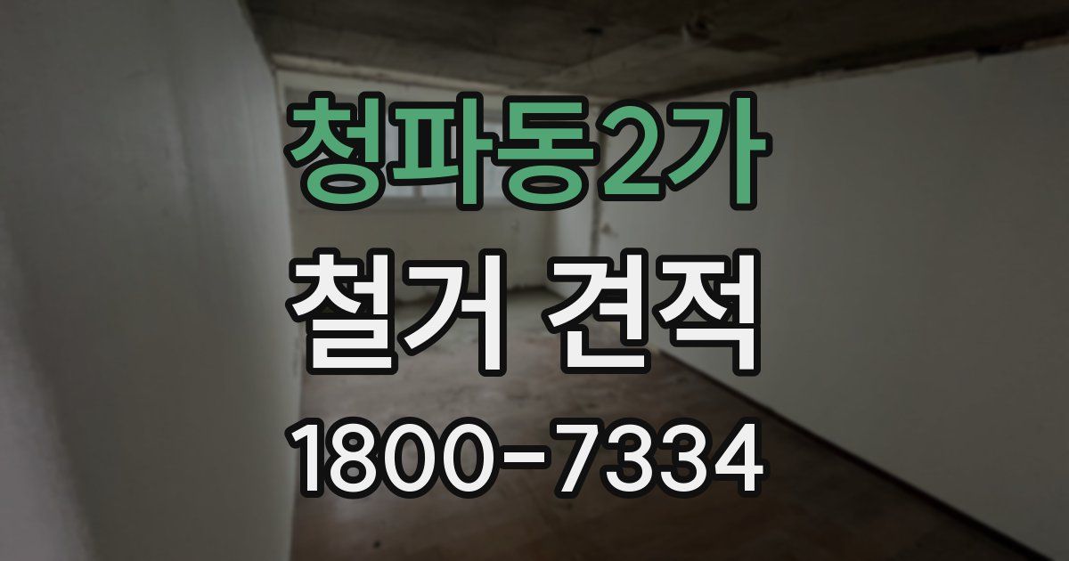청파동2가 철거 견적
