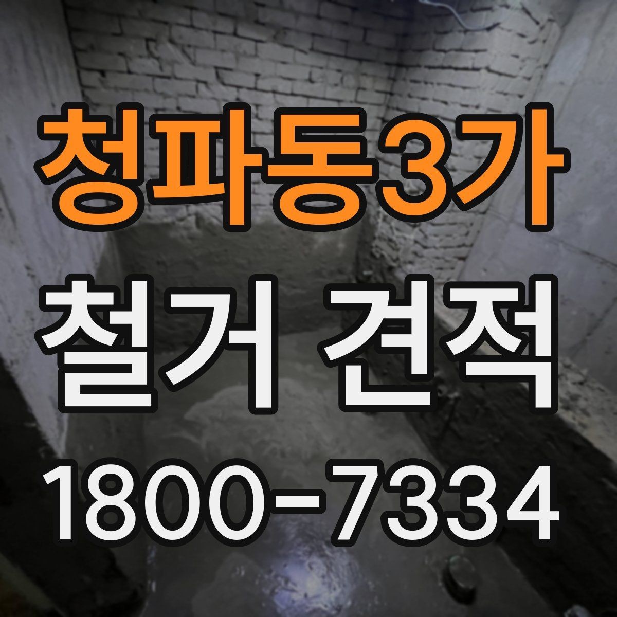 청파동3가 철거 견적 기준으로 공사 범위 조정하기