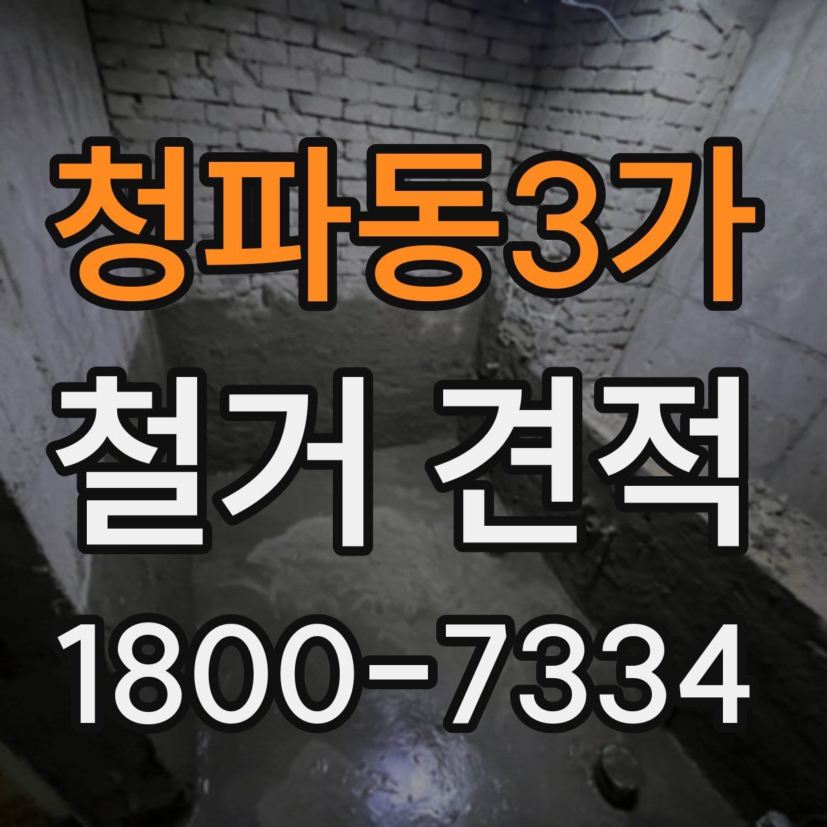 청파동3가 철거 견적