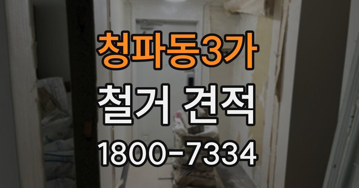 청파동3가 철거 견적