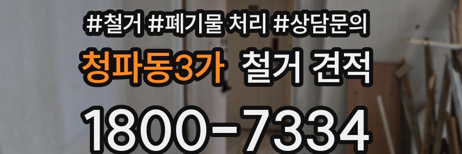 청파동3가 철거 견적