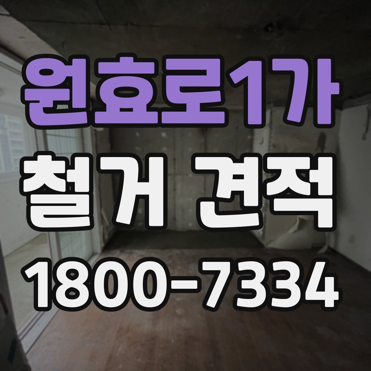 원효로1가 철거 견적 상담을 원활하게 진행하는 방법