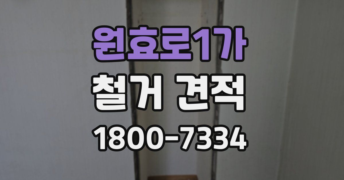 원효로1가 철거 견적
