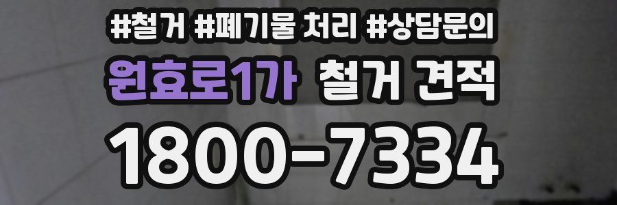 원효로1가 철거 견적