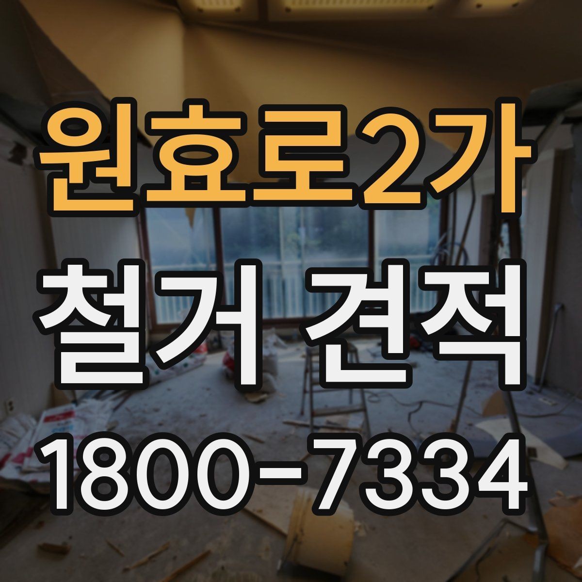 원효로2가 철거 견적 문의 시 설명해야 할 공간 정보