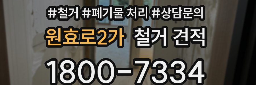 원효로2가 철거 견적