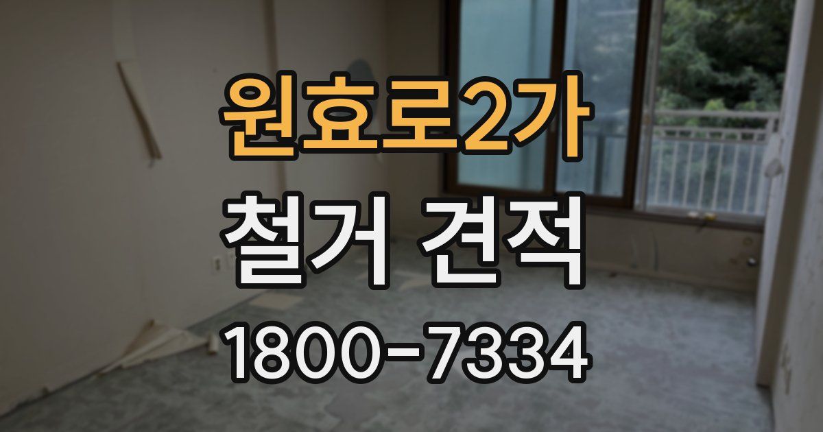 원효로2가 철거 견적