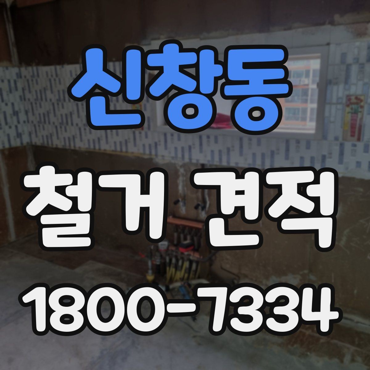 신창동 철거 견적 확인 전 건축물 상태 체크