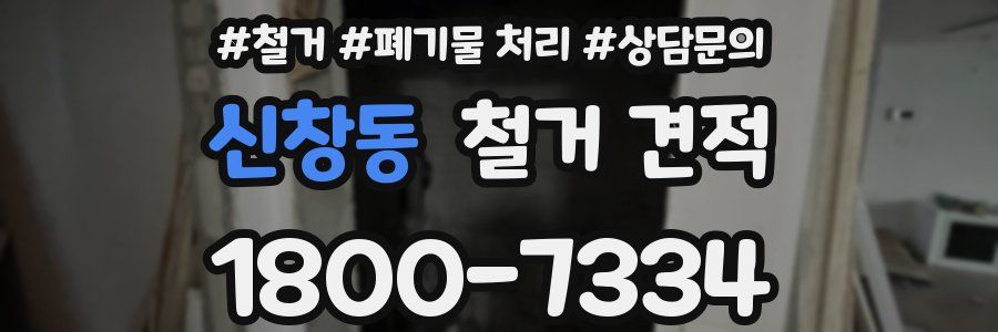 신창동 철거 견적