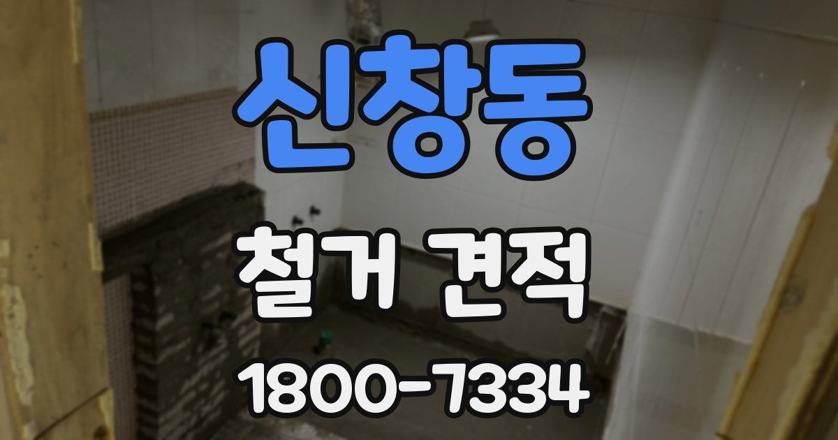 신창동 철거 견적