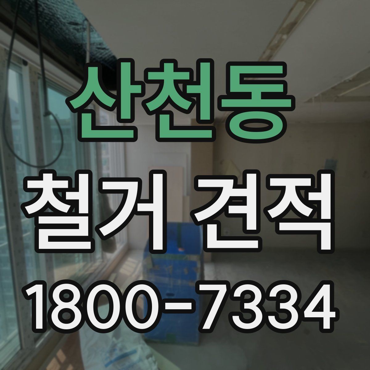 산천동 철거 견적 검토 후 일정과 예산 맞추기