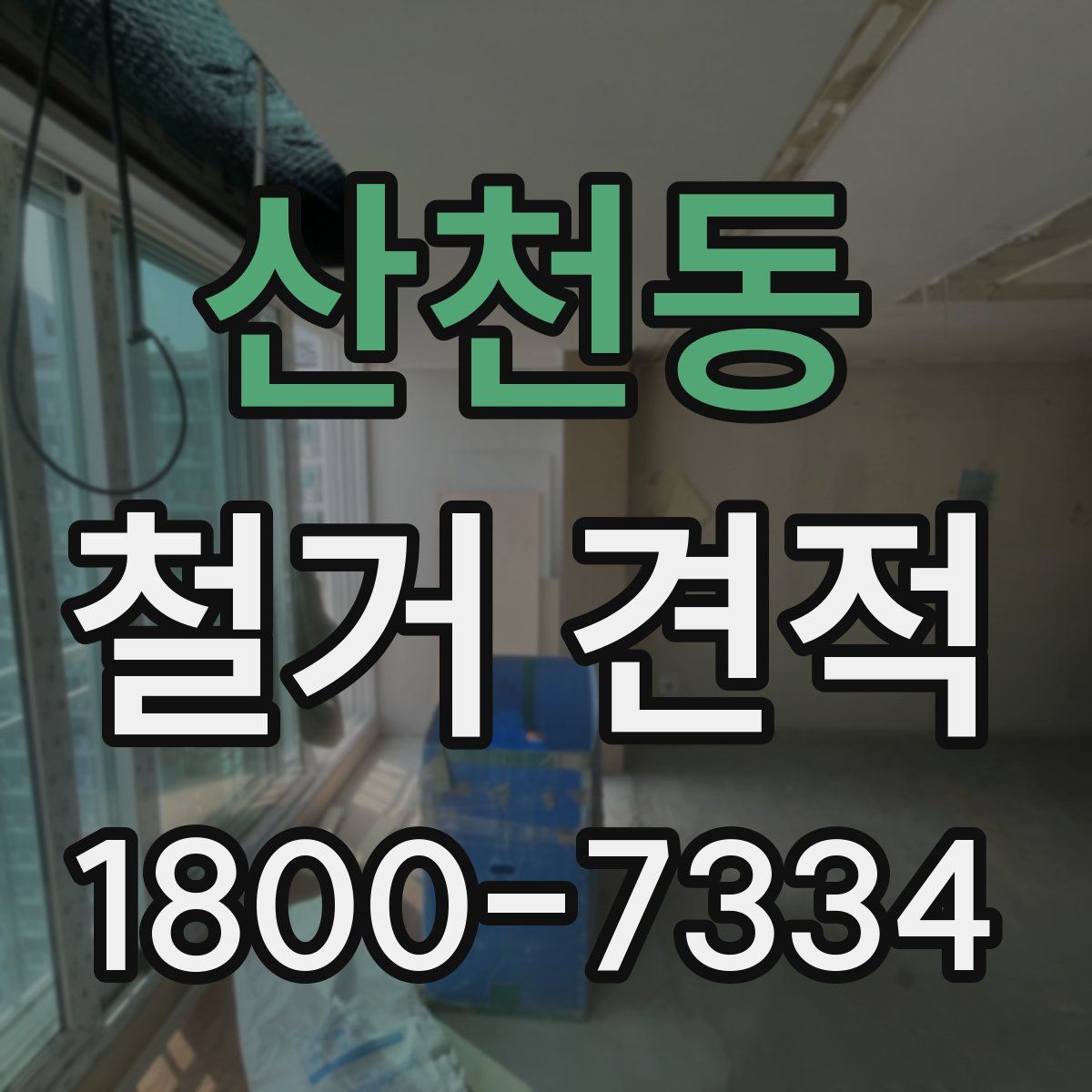 산천동 철거 견적