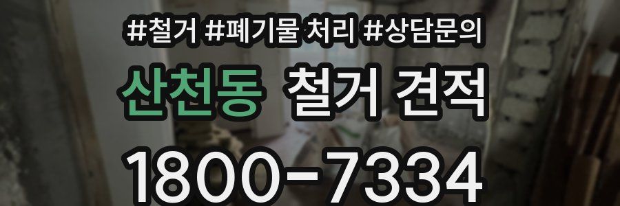산천동 철거 견적