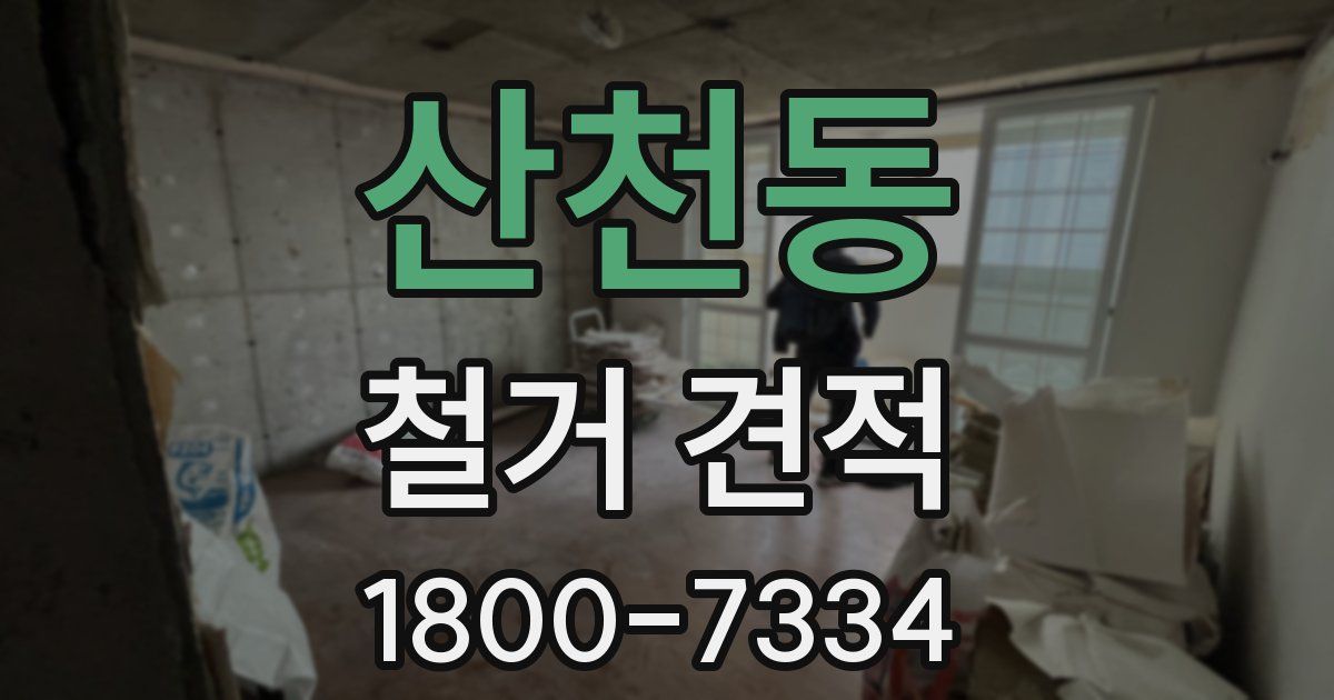 산천동 철거 견적