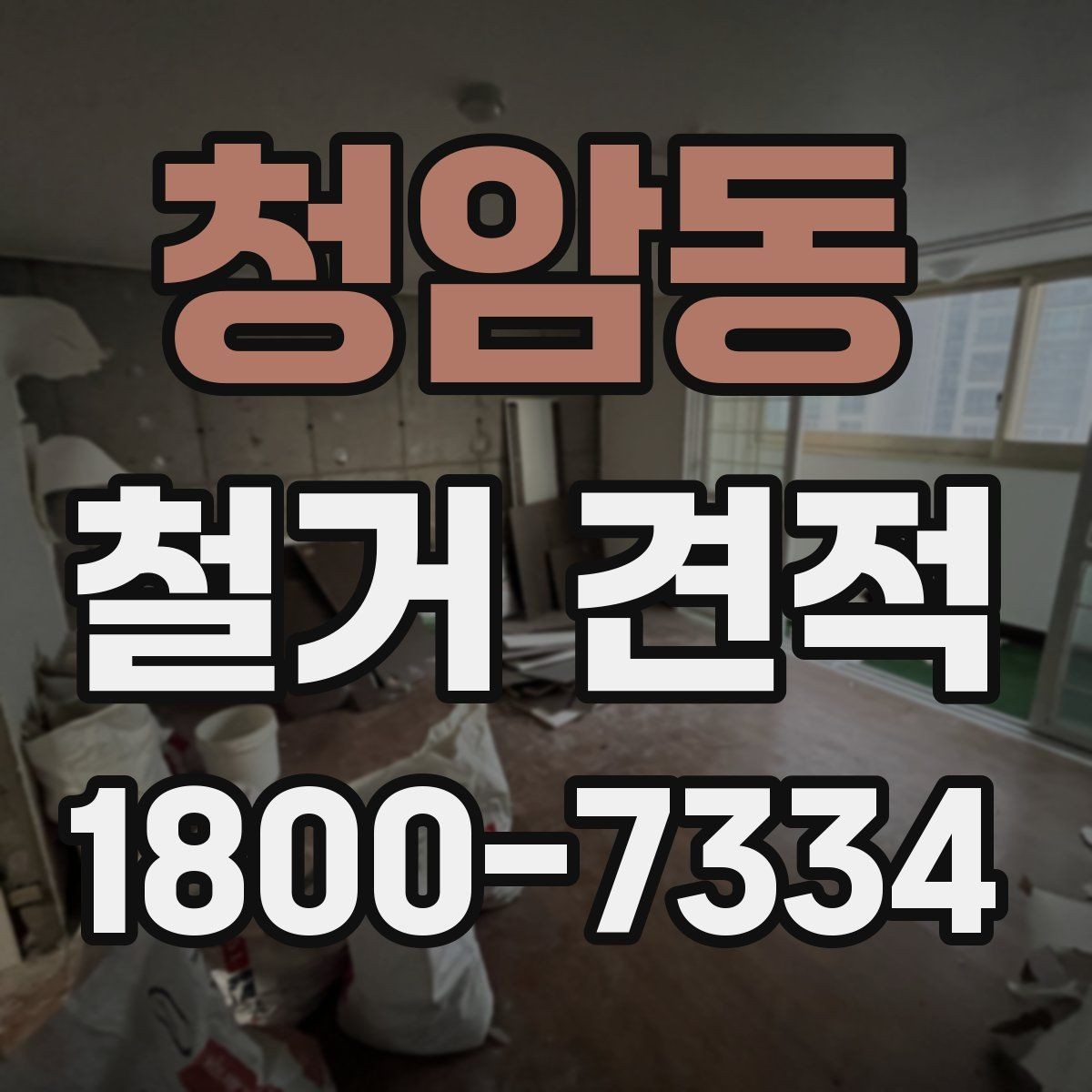 청암동 철거 견적 받을 때 누락하기 쉬운 부분