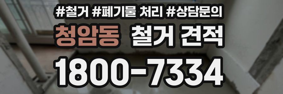 청암동 철거 견적