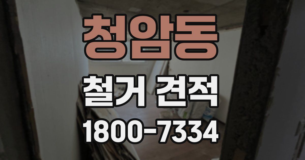 청암동 철거 견적