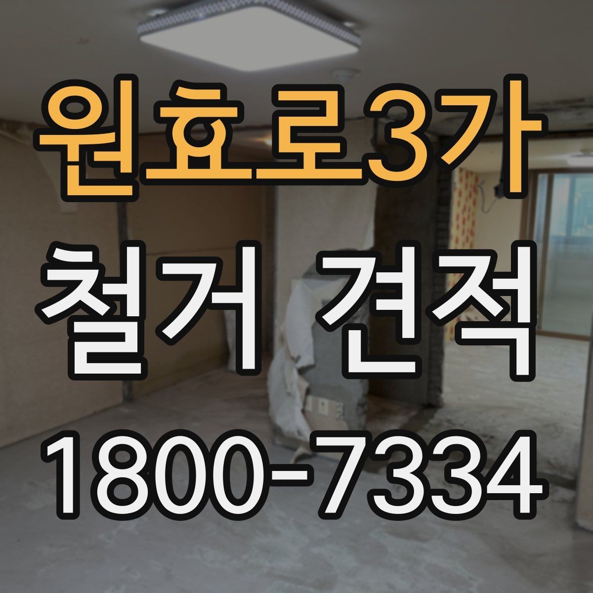 원효로3가 철거 견적 비교가 필요한 이유와 확인 항목