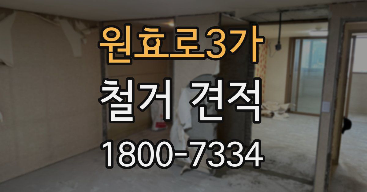 원효로3가 철거 견적