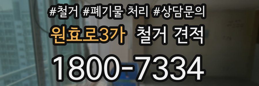원효로3가 철거 견적