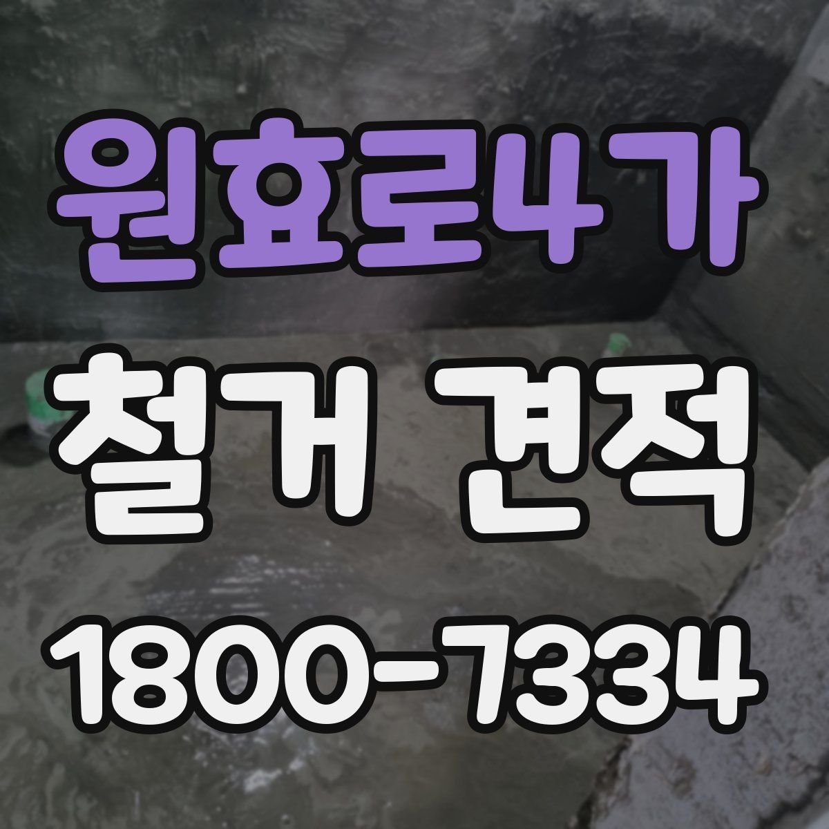 원효로4가 철거 견적 받는 순서와 진행 방식