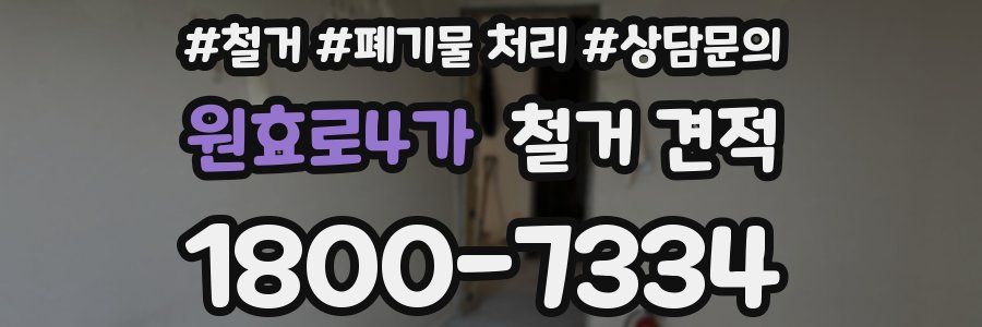원효로4가 철거 견적