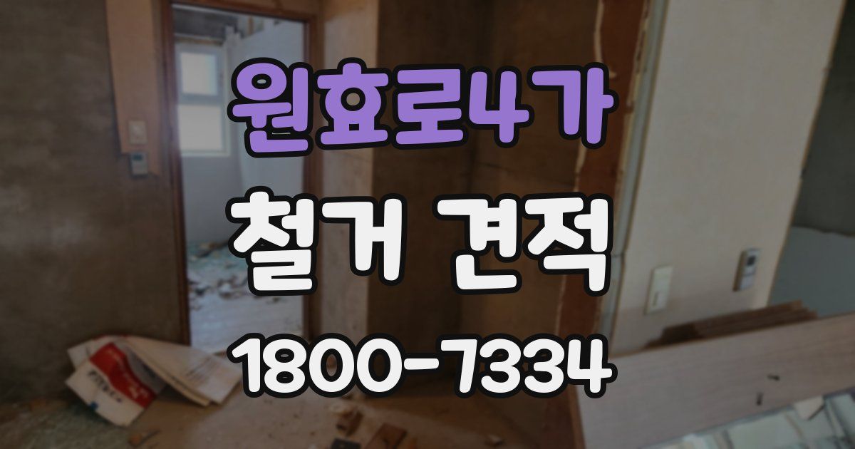원효로4가 철거 견적