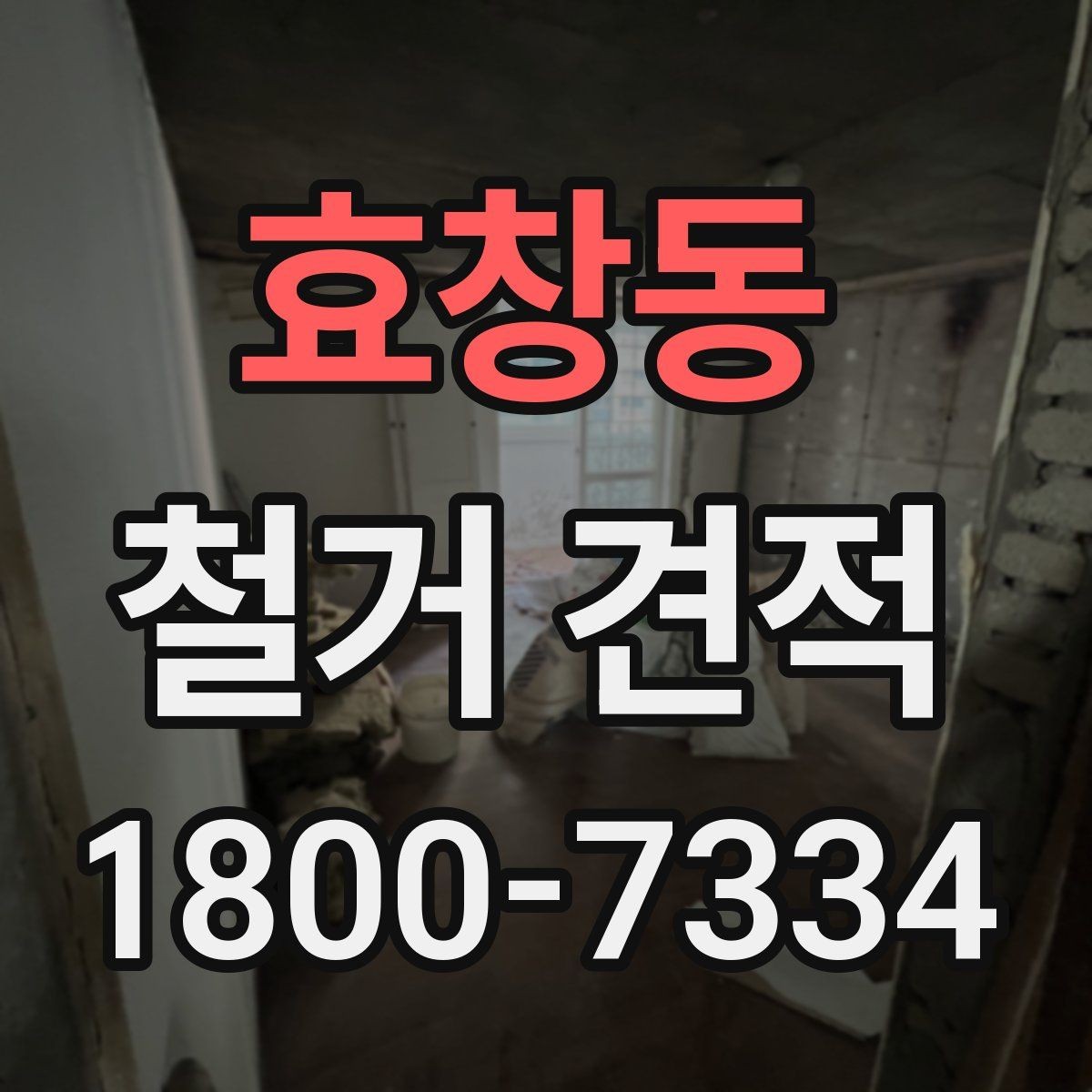 효창동 철거 견적 요청 후 응답 속도가 의미하는 것