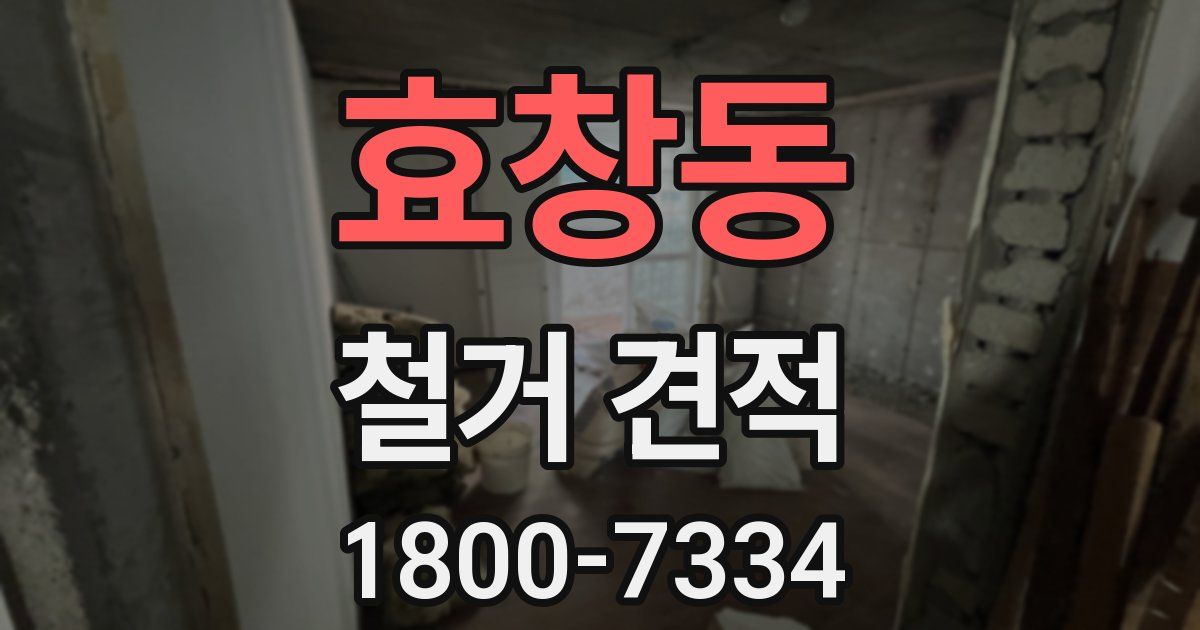 효창동 철거 견적