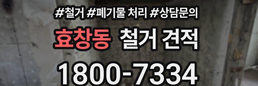 효창동 철거 견적