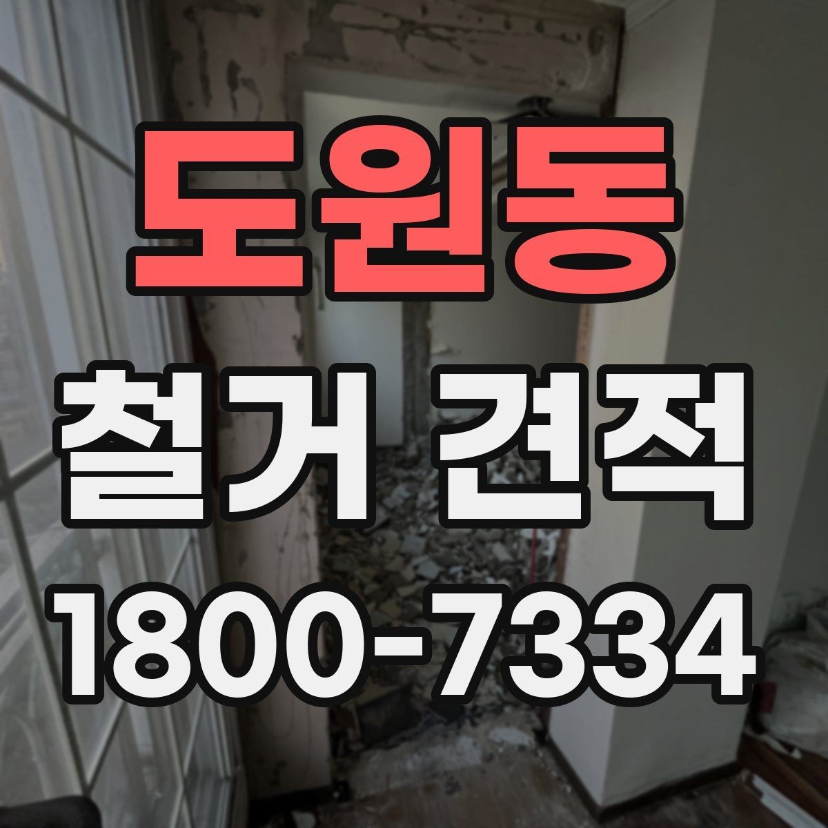 도원동 철거 견적 안내받을 때 작업 내용 확인하기