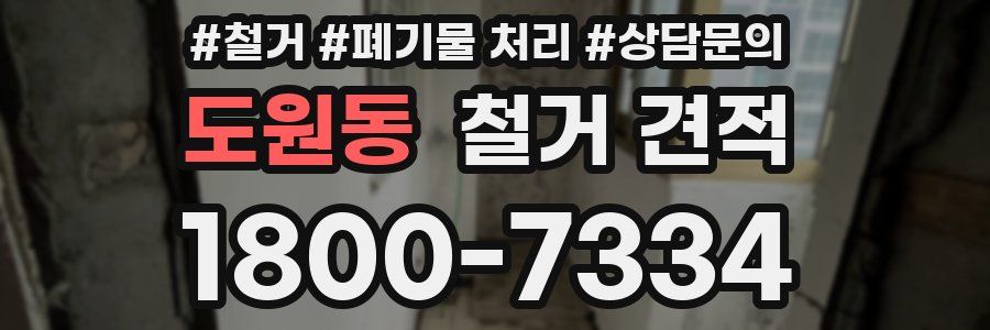 도원동 철거 견적
