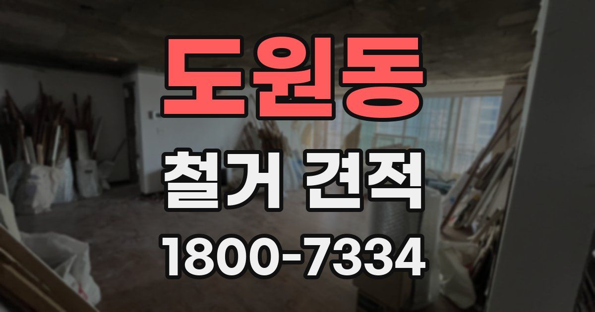 도원동 철거 견적