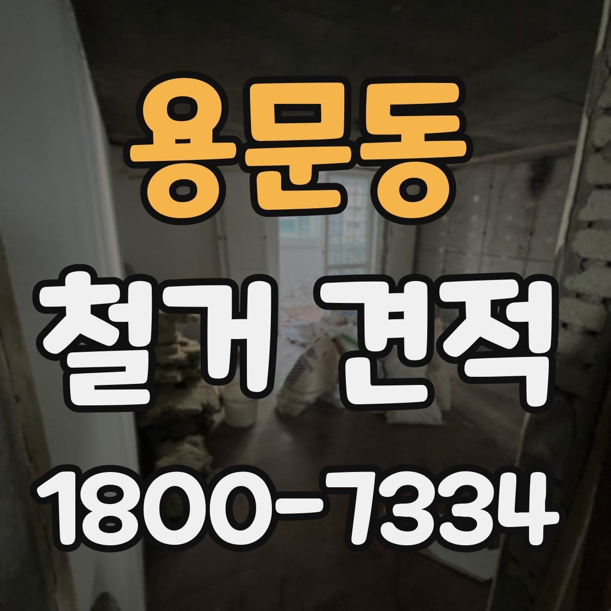용문동 철거 견적 관련 상담 시 질문해볼 내용