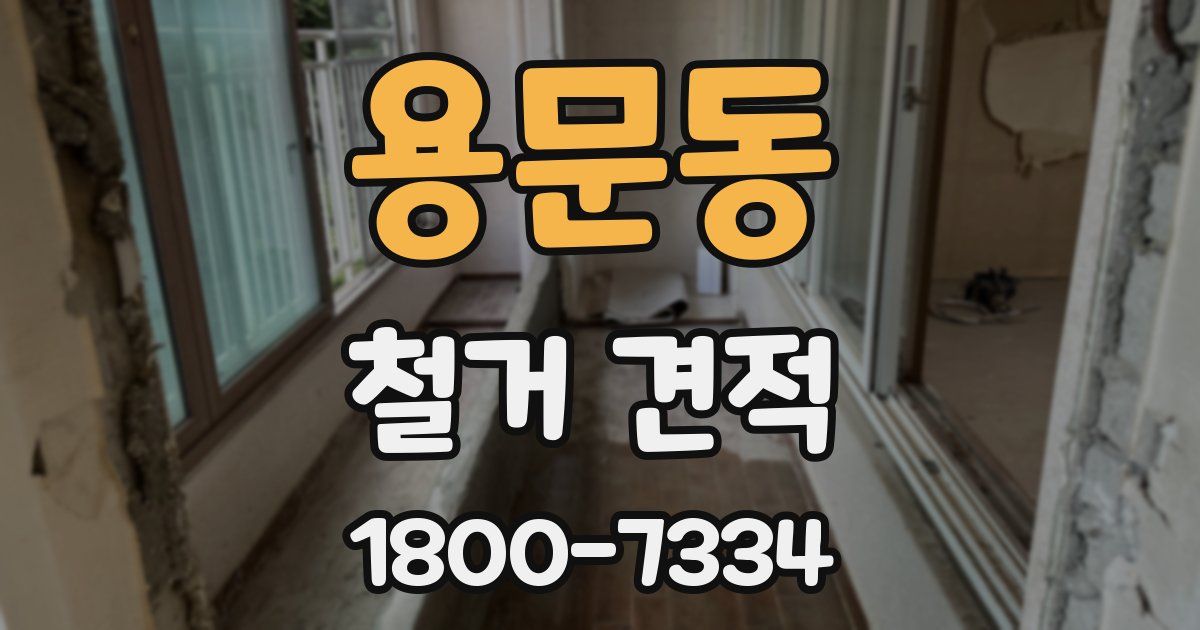 용문동 철거 견적