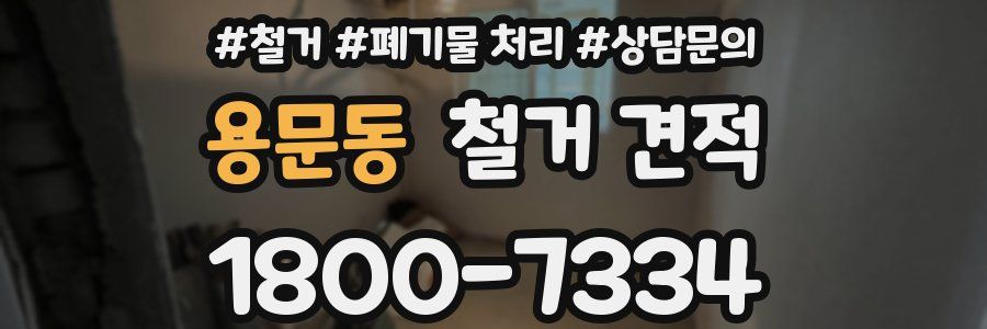 용문동 철거 견적