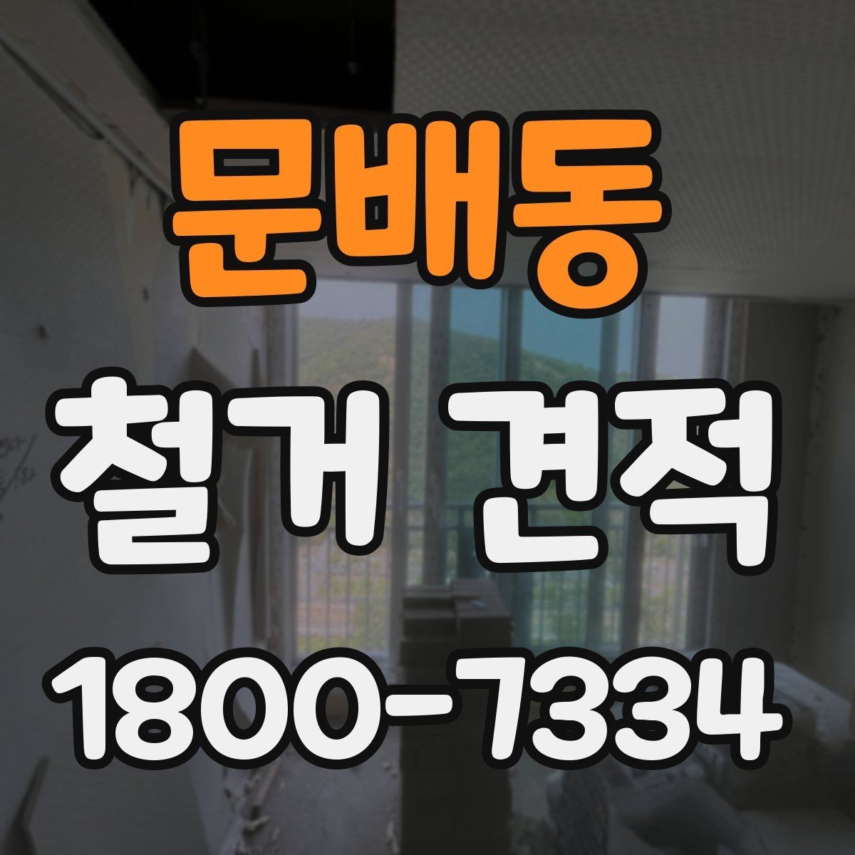 문배동 철거 견적 비교할 때 견적서 형식 확인