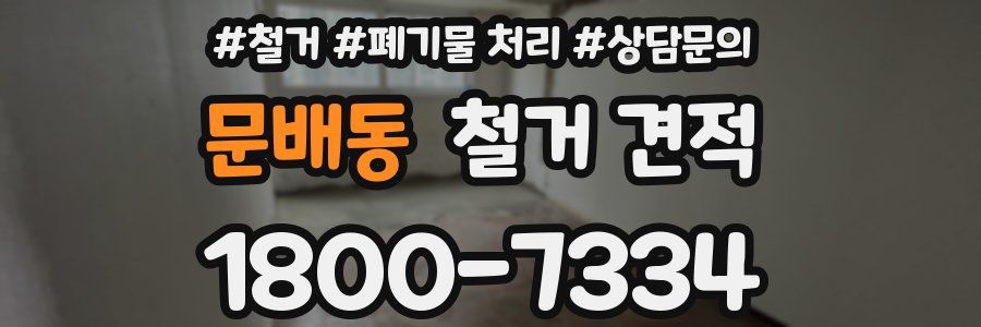 문배동 철거 견적